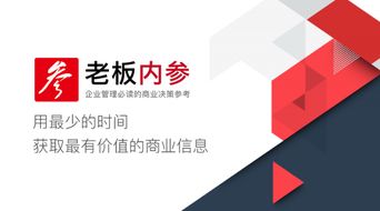 老板內參 企業管理必讀的商業決策參考